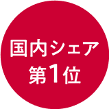 国内シェア第１位